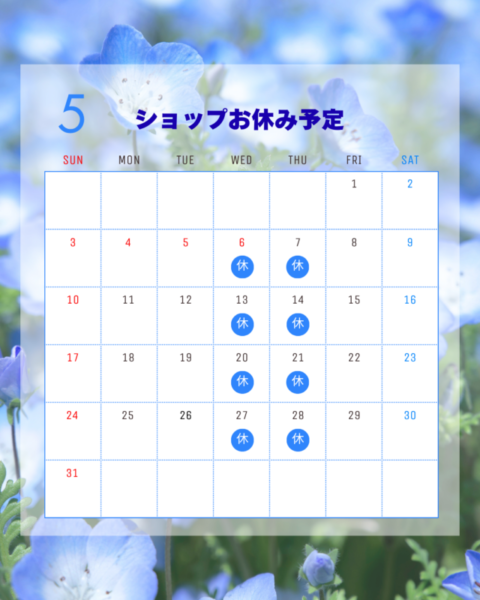 5月ショップお休みの予定です