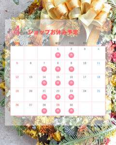 4月のショップのお休み予定日